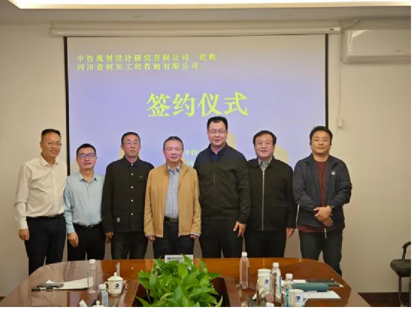 再添新翼 | 热烈庆祝中咨规划设计院成功收购四川省河川工程咨询有限公司