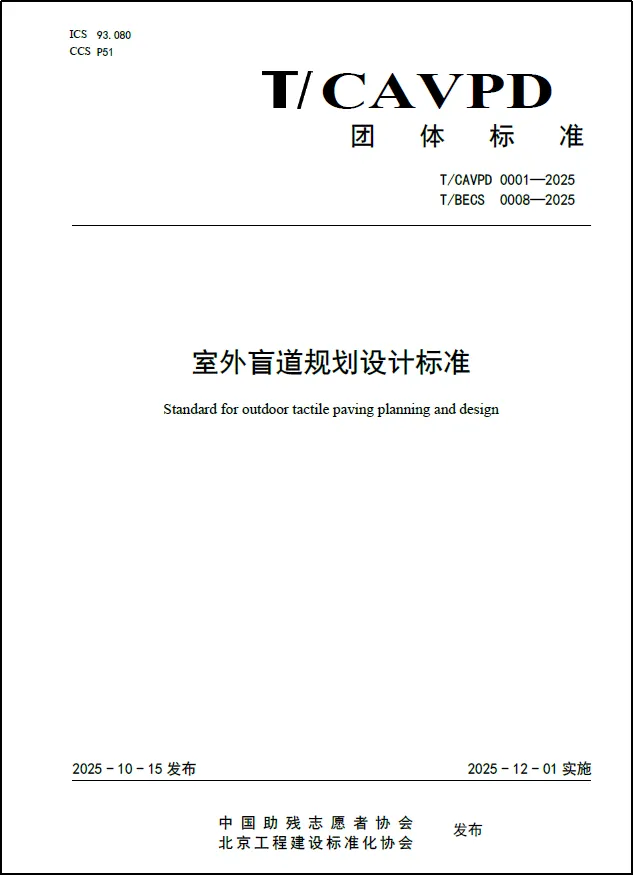 中咨规划设计院参编我国首部《室外盲道规划设计标准》正式发布